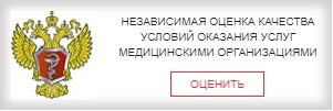 Независимая оценка качества условий оказания услуг медицинскими организациями. Оценить