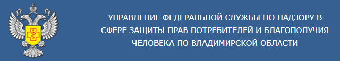 Управление федеральной службы по надзору в сфере защиты прав потребителей и благополучия человека по Владимирской области