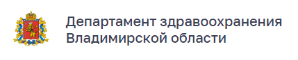 Департамент здравоохранения Владимирской области