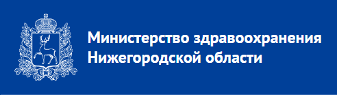 Министерство здравоохранения Нижегородской области